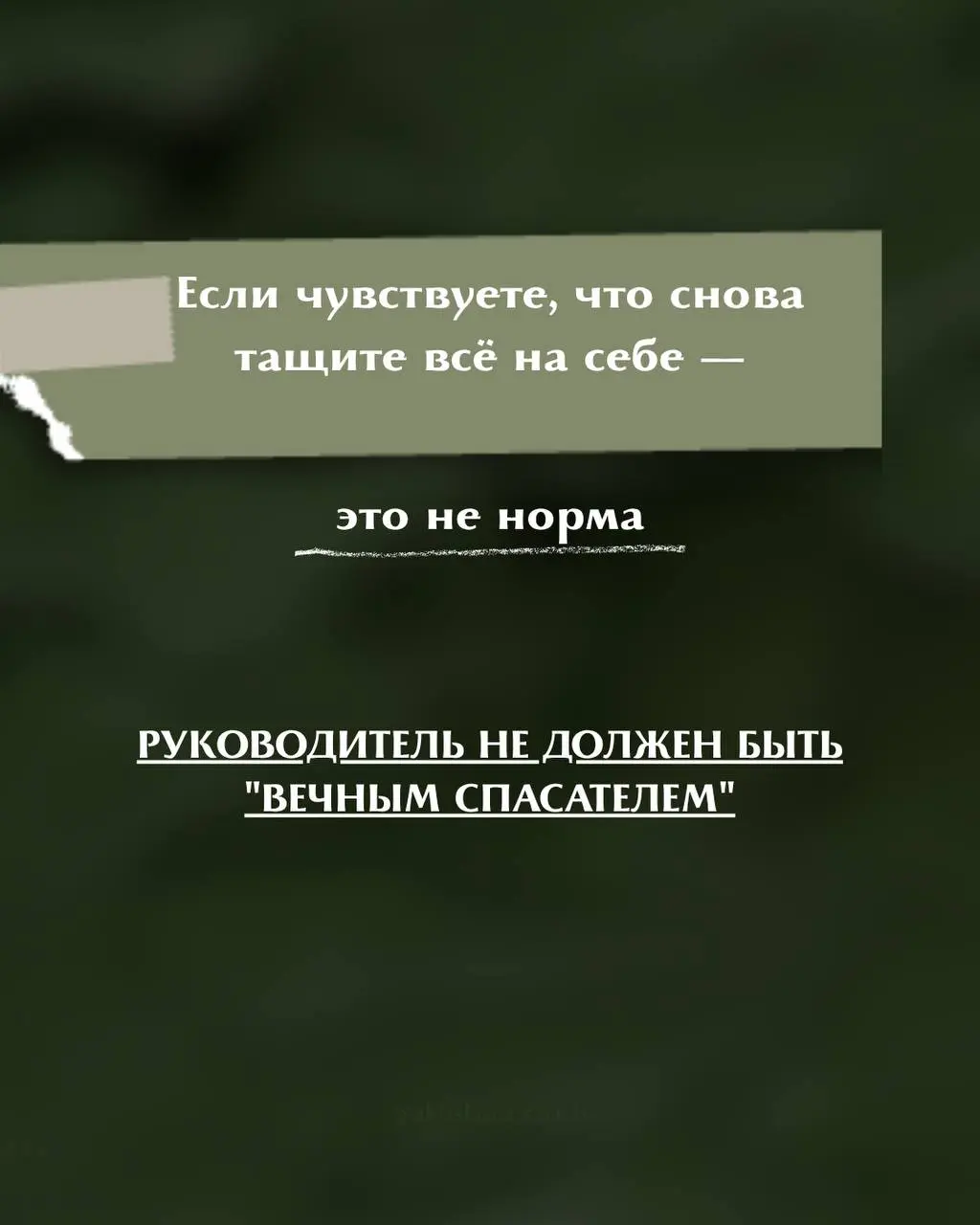 5 признаков, которые показывают, что вы тащите команду на себе
Вы всё время заняты. Команда работает, но без вас будто ничего не движется | Сетка — социальная сеть от hh.ru