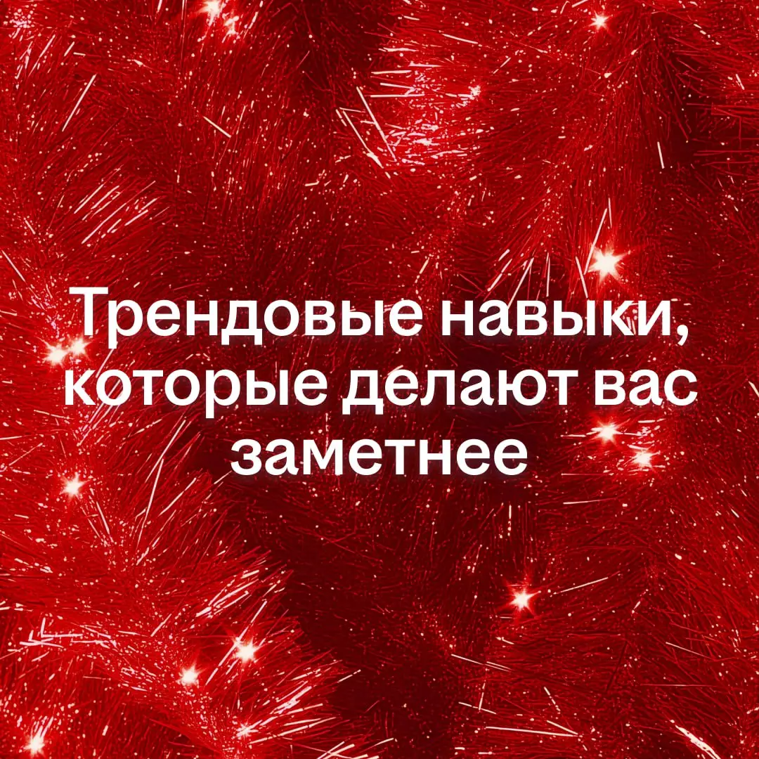В новом году желаем вам стать ещё более востребованным специалистом! Прокачайте в себе эти навыки, чтобы точно сбылось 🔽
▶️Эмоциональный интеллект
Трендовая компетенция — умение распознавать эмоции и ... | Сетка — социальная сеть от hh.ru
