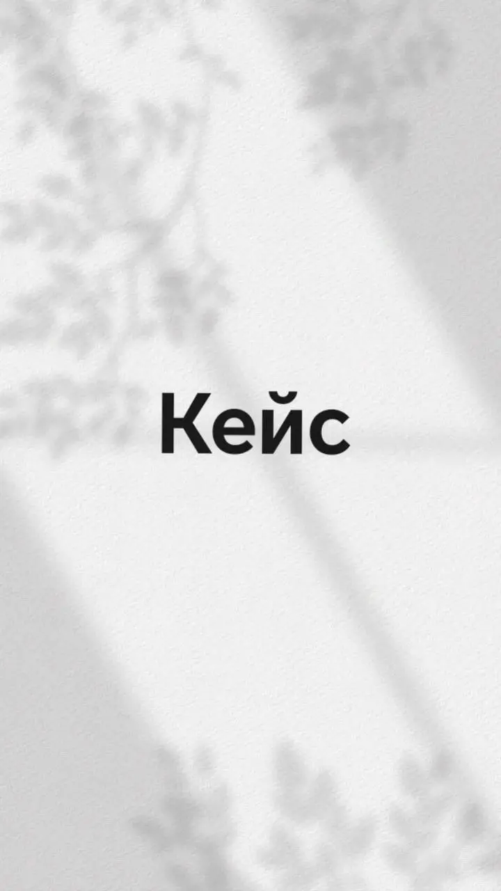 Когда «кризис» оказался в зеркале. Как мы нашли внутреннюю причину всех проблем
«Это кризис», «Все рынки в упадке», «Конкуренты демпингуют», «Клиенты стали скупыми» | Сетка — социальная сеть от hh.ru