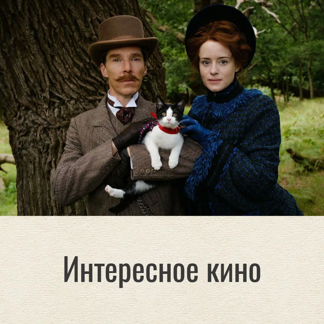 🗣Кинотеатр «Бережки»
“Кошачьи миры Луиса Уэйна”
Художник навсегда меняет отношение людей к котам. Великолепный Бенедикт Камбербэтч в роли гениального чудака | Сетка — социальная сеть от hh.ru