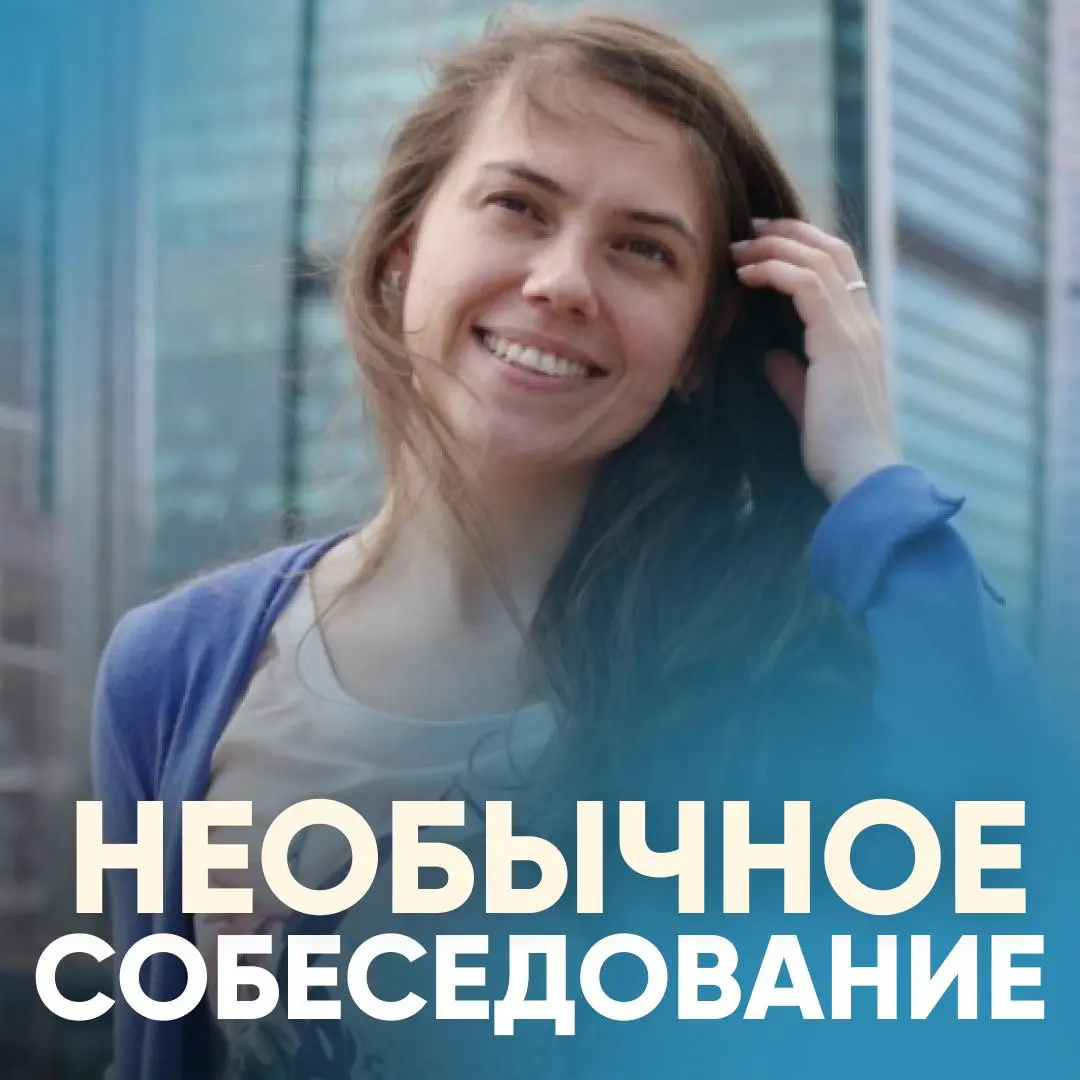 НЕОБЫЧНОЕ СОБЕСЕДОВАНИЕ: ОПЫТ НАХОДЧИВОСТИ ОТ ТОП-МЕНЕДЖЕРА | Сетка — социальная сеть от hh.ru