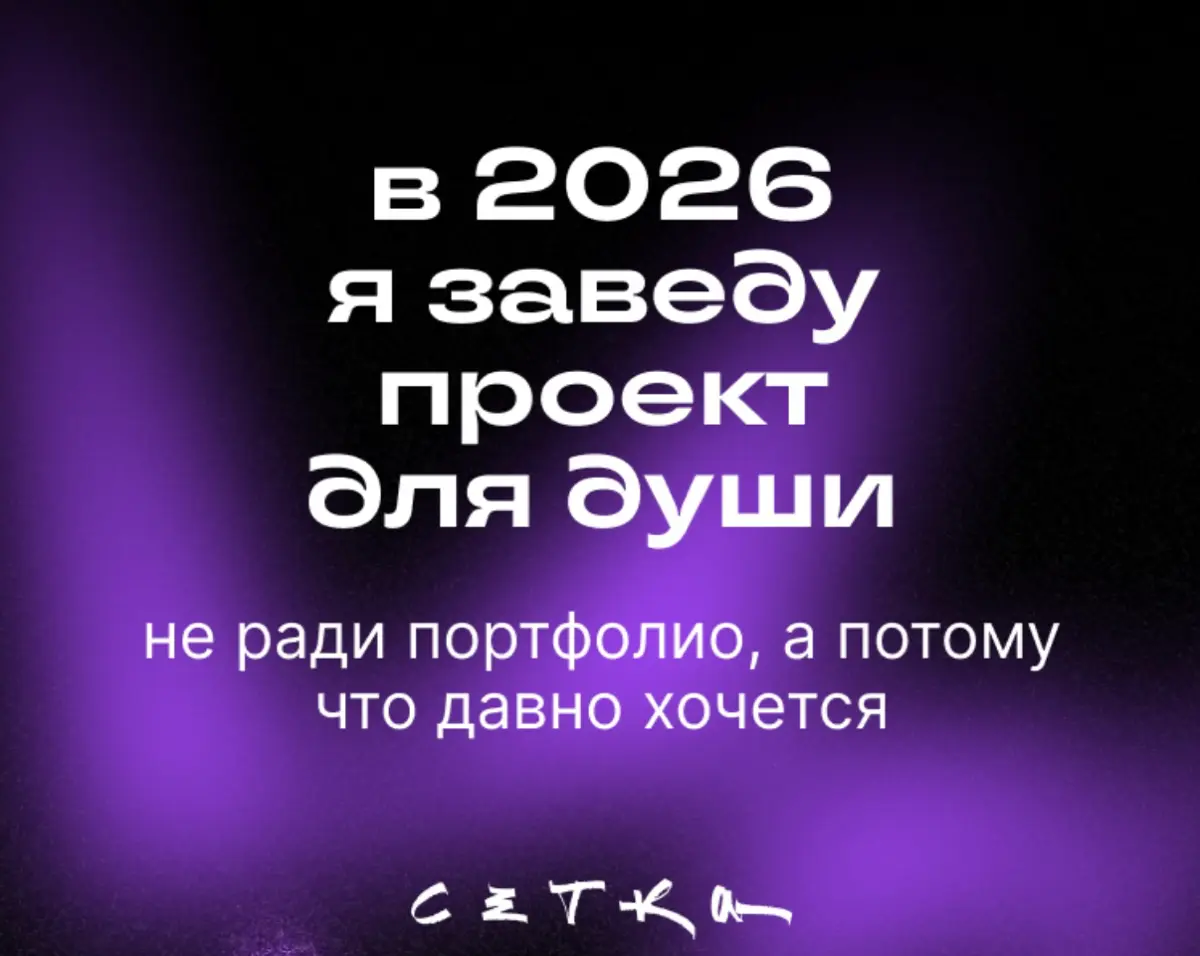 в 2026 я заведу проект для души не ради портфолио, а потому что давно хочется
#будущеекотороесбудется | Сетка — социальная сеть от hh.ru
