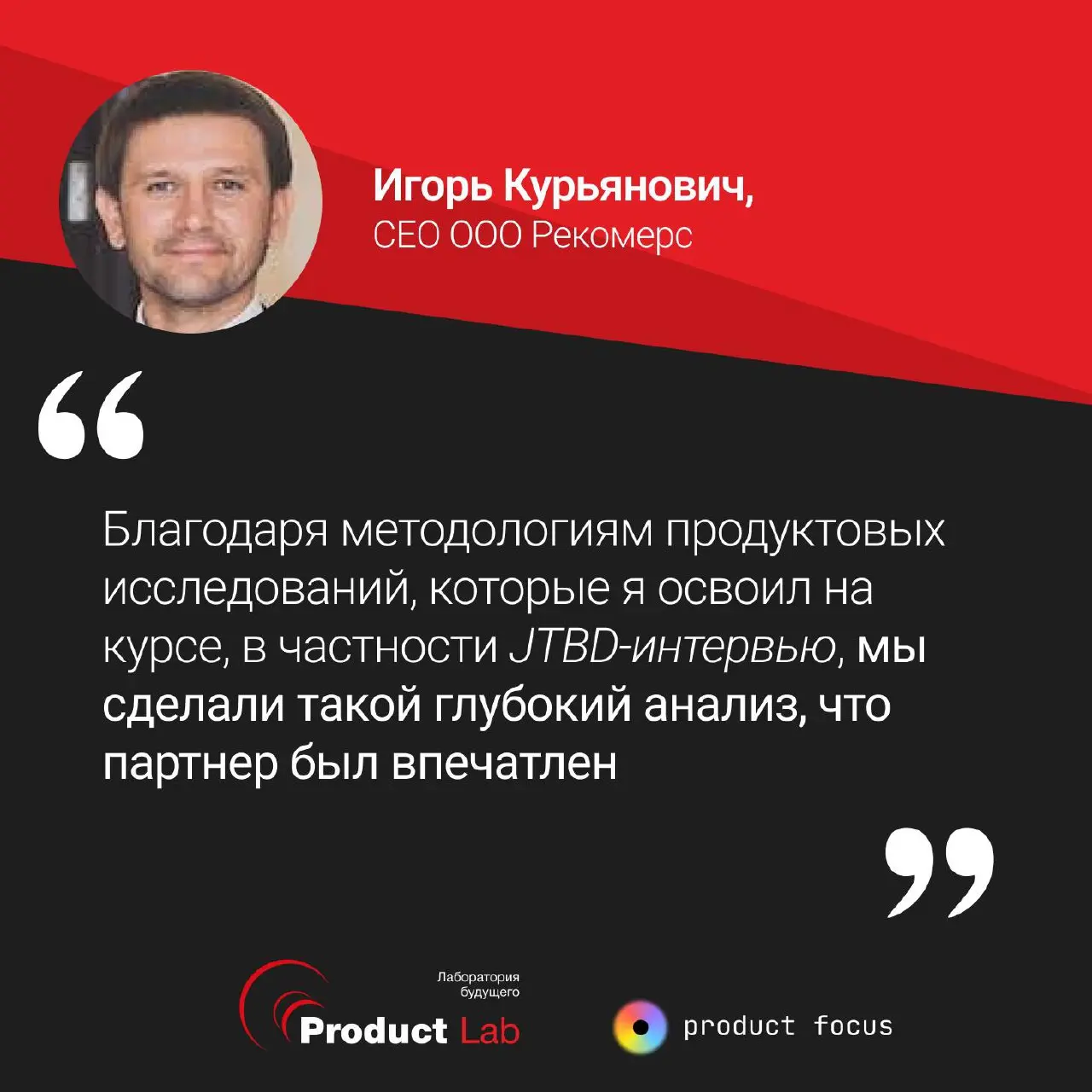 «Среда курса – это трамплин, это место, где встречаешь ценных людей»: отзыв ученика курса Игоря Курьяновича, СЕО ООО Рекомерс
Привет, друзья! Делимся свежим отзывом на курс «Полное погружение в продак... | Сетка — социальная сеть от hh.ru
