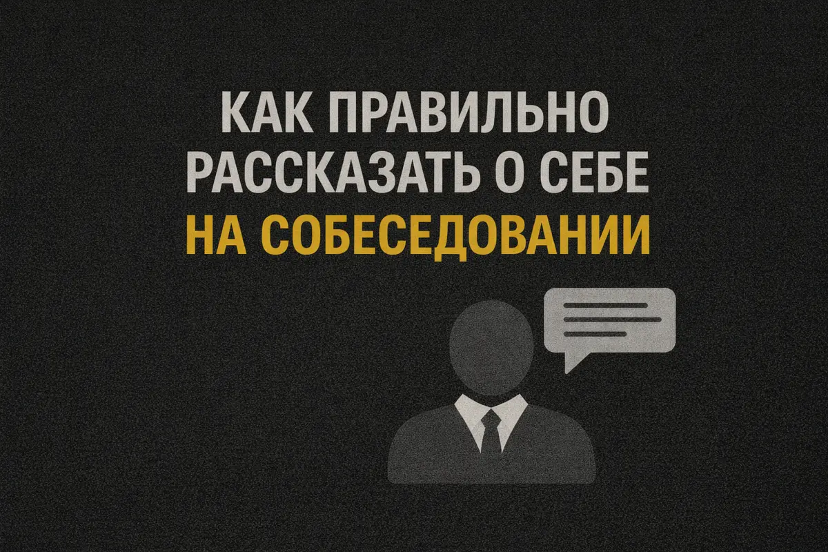Что же ответить о себе? | Сетка — социальная сеть от hh.ru