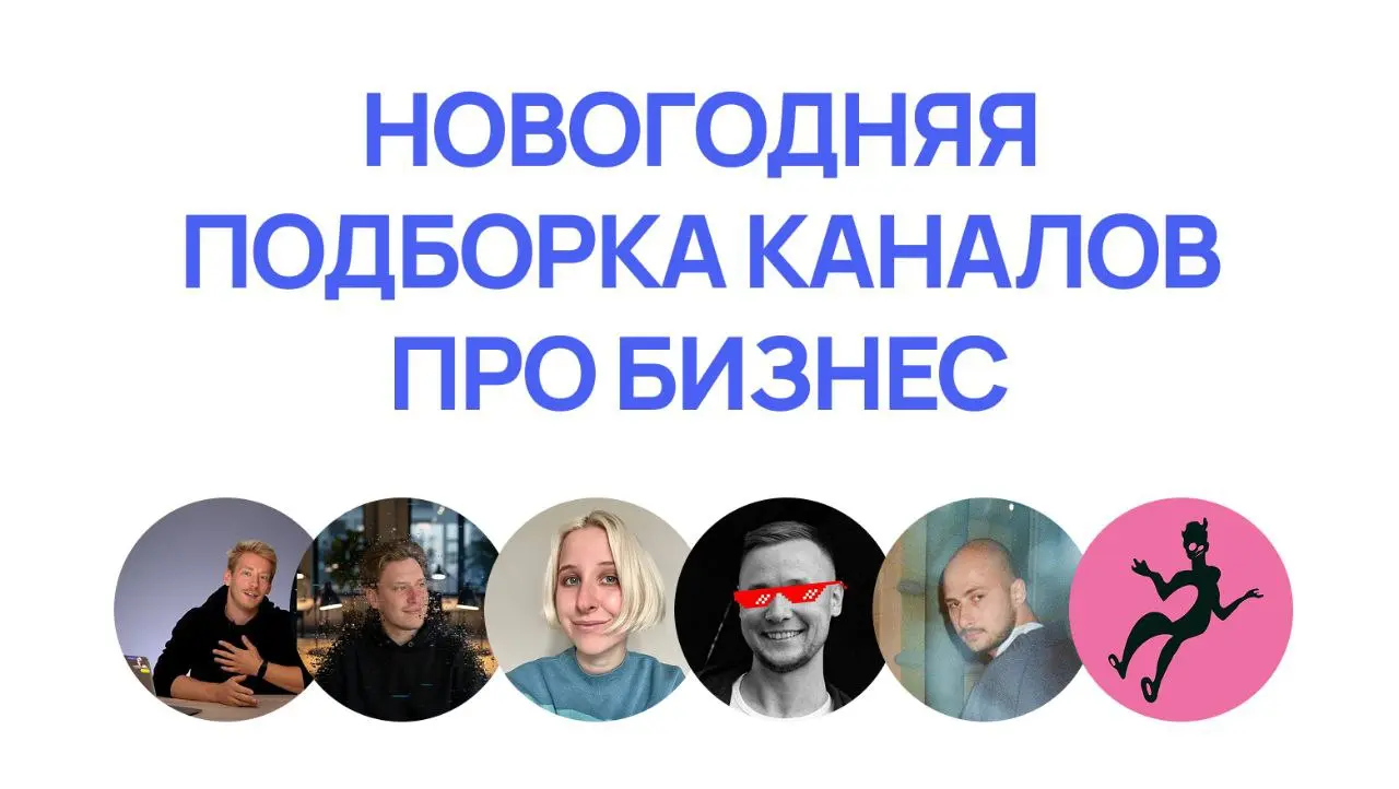Собрались тут компанией и решили поделиться своими каналами для предпринимателей под конец года✏️
Для всех, кому важно быть ап ту дейт и в маркетинге, и в продукте, и в управлении, забирайте классную ... | Сетка — социальная сеть от hh.ru
