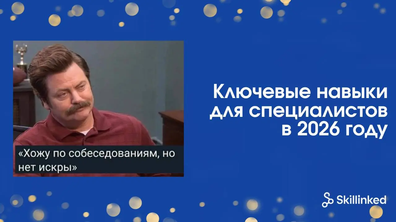 Почему в 2026 в IT будут отказывать даже сильным новичкам 🦋
Мы на консультациях Skillinked всё чаще видим одну и ту же картину | Сетка — социальная сеть от hh.ru
