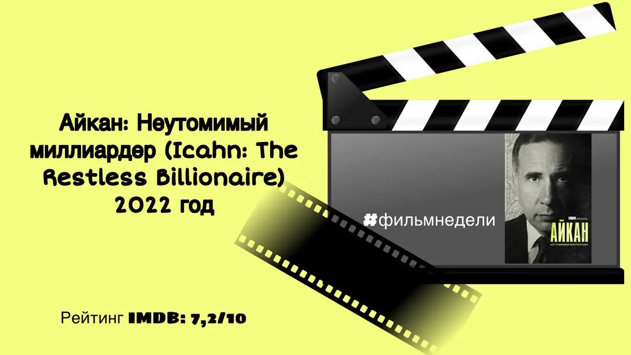 📁📁📁
“Айкан: неутомимый миллиардер” - фильм документальный, но не менее интересный | Сетка — социальная сеть от hh.ru
