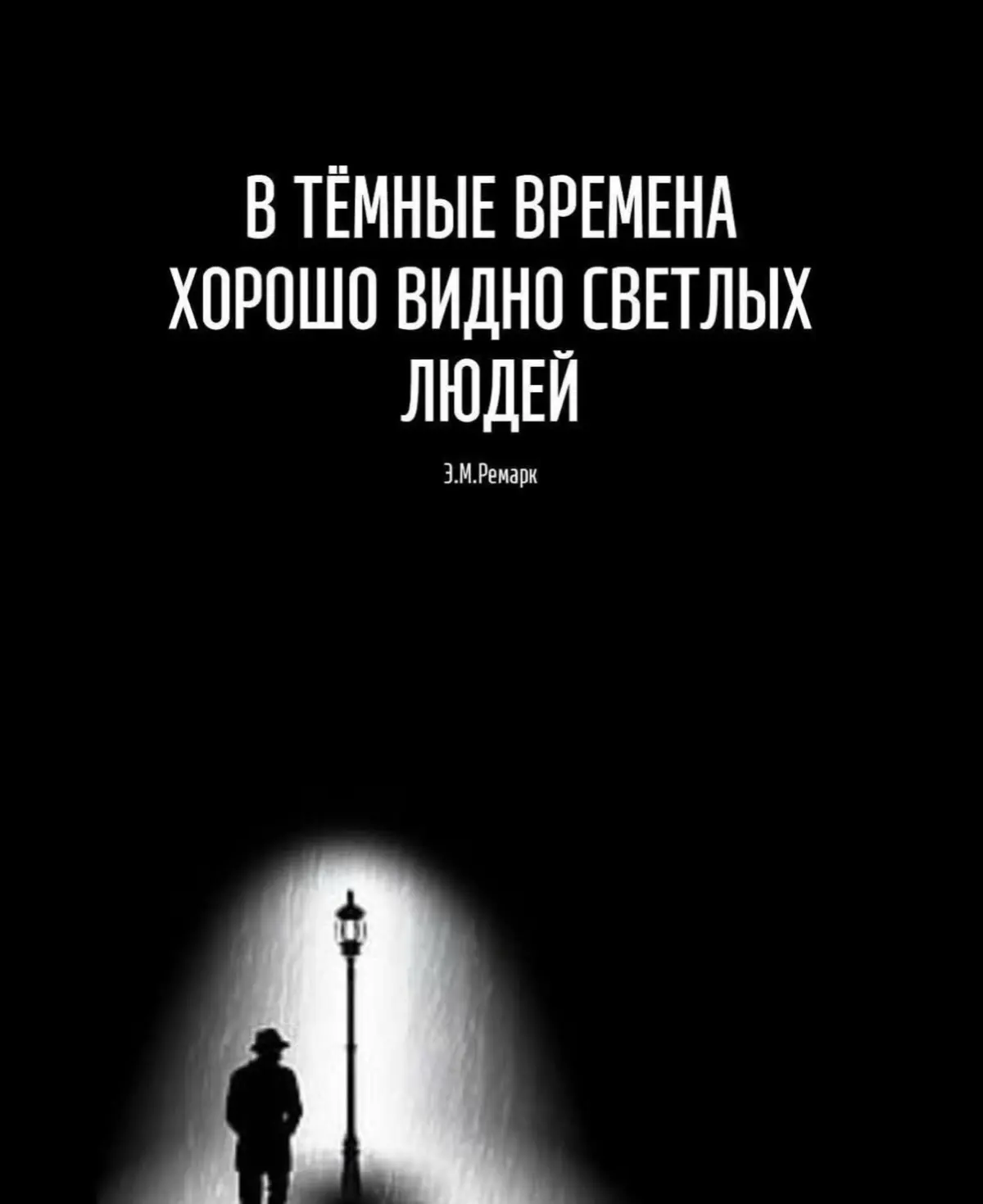 Свет лучше всего видно во тьме | Сетка — социальная сеть от hh.ru