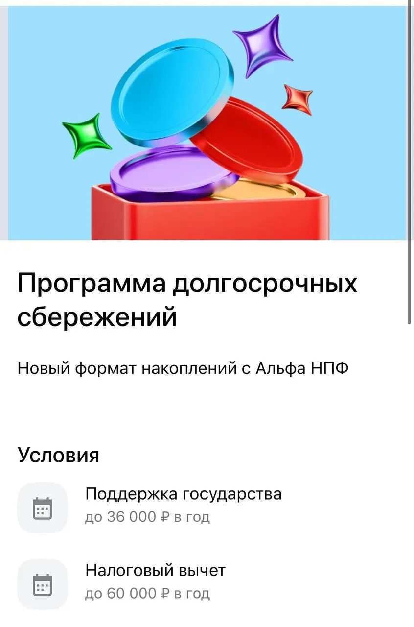 Новый формат накоплений с Альфа НПФ
Условия
❤️Поддержка государства
до 36 000 ₽ в год
❤️Налоговый вычет
до 60 000 ₽ в год
❤️Защита накоплений
до 2 800 000 ₽
❤️Досрочные выплаты
в критических ситуациях... | Сетка — социальная сеть от hh.ru