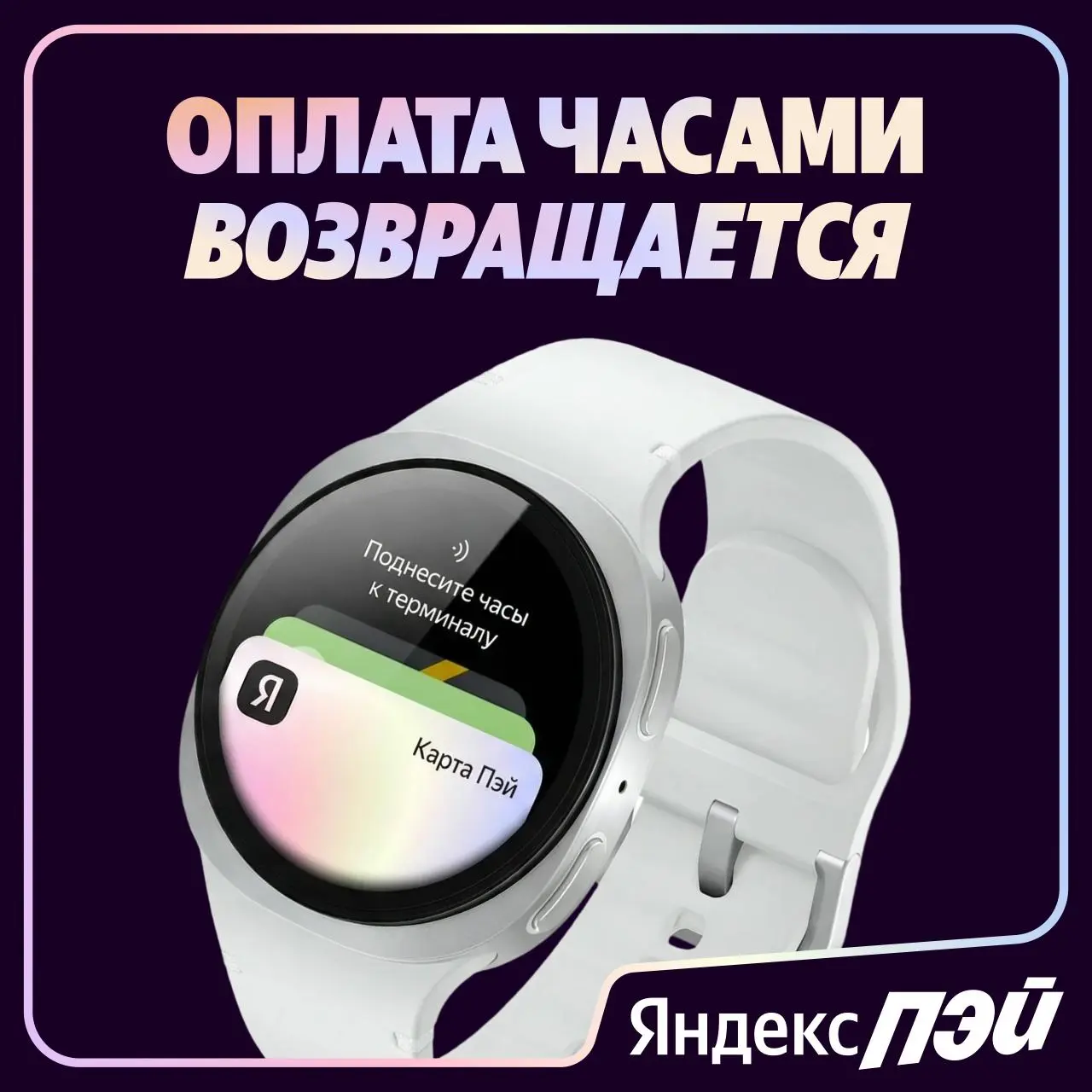 Вы — на кассе, Galaxy Watch с приложением Пэй — на руке, телефон... доставать не надо. Оплата прошла!
Яндекс Пэй теперь работает на Samsung Galaxy Watch — быстро, удобно и с кешбэком | Сетка — социальная сеть от hh.ru
