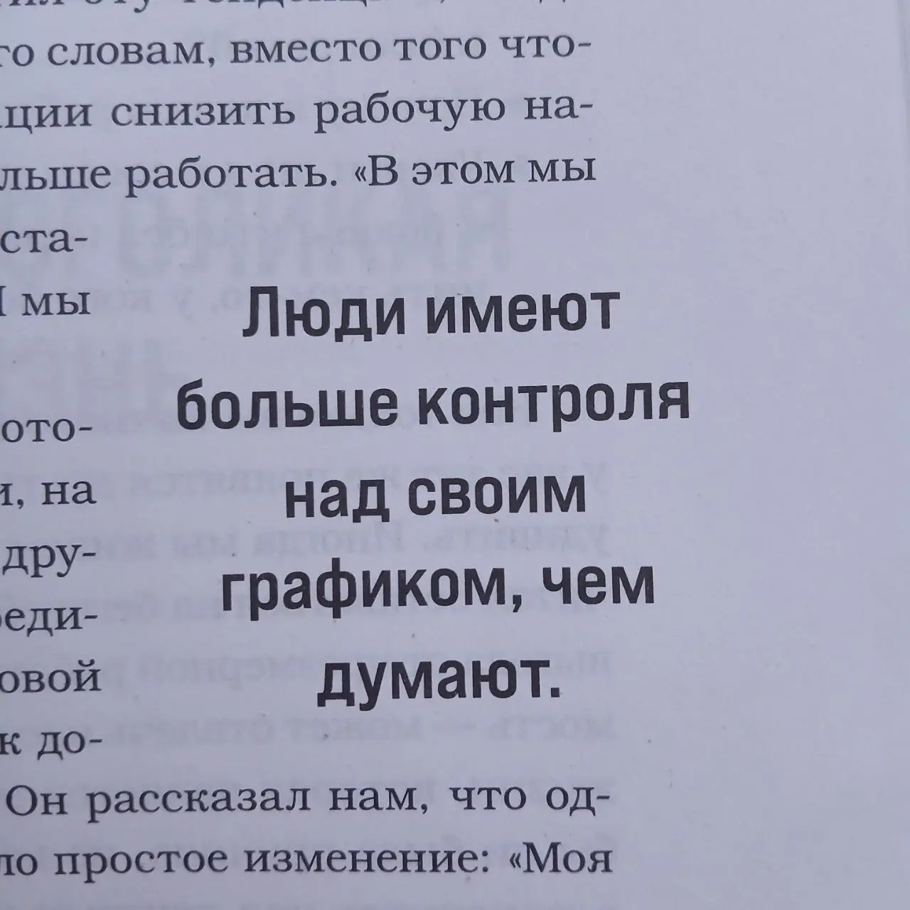 Сегодня #пятничныйафоризм из книги За двумя зайцами.
На самом деле, мы действительно можем гораздо больше влиять на свой график, результат и цели | Сетка — социальная сеть от hh.ru