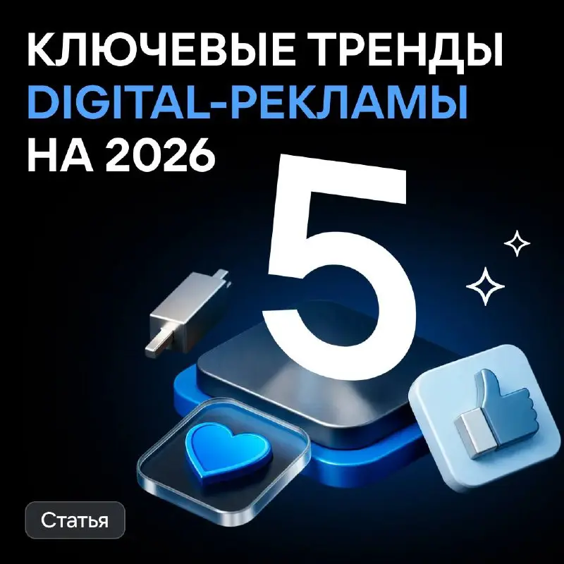 Таргетинг 2026: на что делать ставку в продвижении? ⚡️
Алгоритмы уже оптимизируют быстрее нас | Сетка — социальная сеть от hh.ru