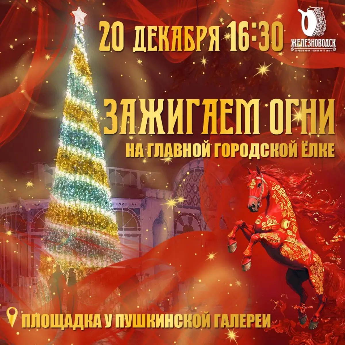 ✨ Предновогоднее волшебство в Железноводске! ✨
Завтра, 20 декабря, наш уютный город-курорт превратится в настоящую сказку! Если вы планируете провести новогодние праздники в Железноводске — самое врем... | Сетка — социальная сеть от hh.ru