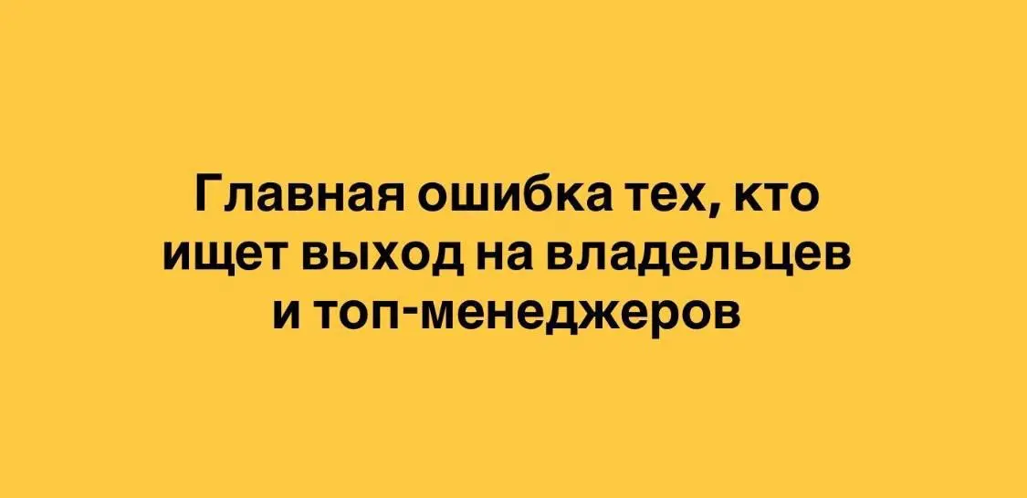 Главная ошибка соискателей контактов владельцев/собственнико | Сетка — социальная сеть от hh.ru