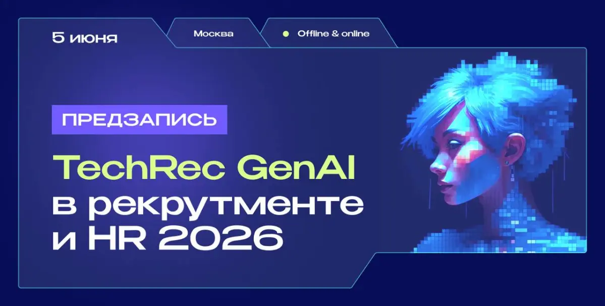 Конференция TechRec 2026: GenAI в рекрутменте и HR | Сетка — социальная сеть от hh.ru