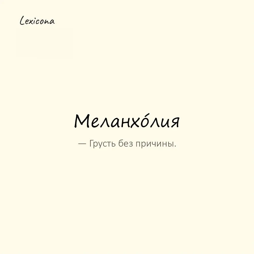 Меланхо́лия — грусть без видимой причины.
Пример употребления:
Осень навевает меланхолию. | Сетка — социальная сеть от hh.ru