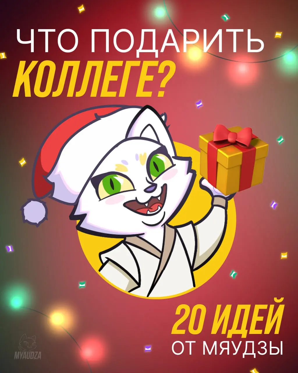 🎁 Ну что, самое время заказывать подарки! Команде в том числе
На случай, если ваш креатив иссяк на подарках близким, мы подготовили шпаргалку — 20 идей, что подарить команде! Листайте, выбирайте, зака... | Сетка — социальная сеть от hh.ru