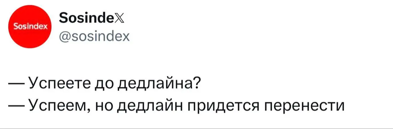 Краткая инструкция как не срывать дедлайны:
просто перенести их 😂 | Сетка — социальная сеть от hh.ru