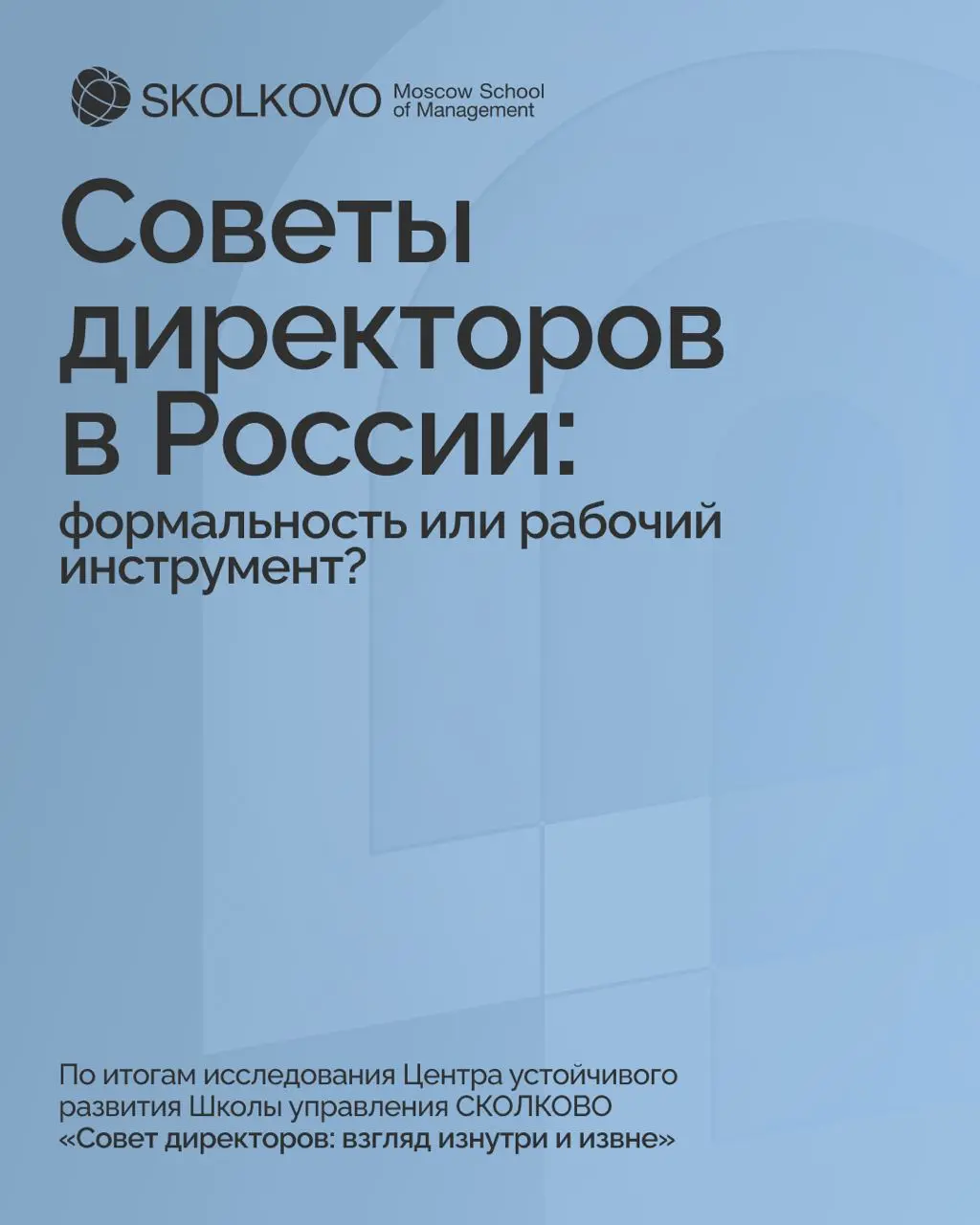 Совет директоров (СД) призван быть «стратегическим мозгом» компании и ключом к долгосрочной устойчивости. На практике он зачастую превращается в «закрытый клуб» или формальность | Сетка — социальная сеть от hh.ru