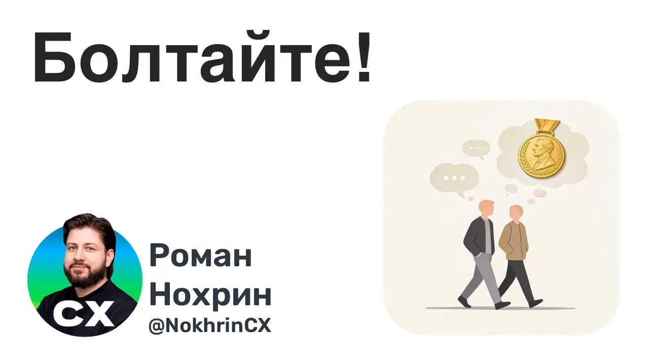 Идея болтовства недооценена.
Канеман и Тверски 15 лет занимались исследованиями, которые потом принесли им Нобелевскую премию | Сетка — социальная сеть от hh.ru