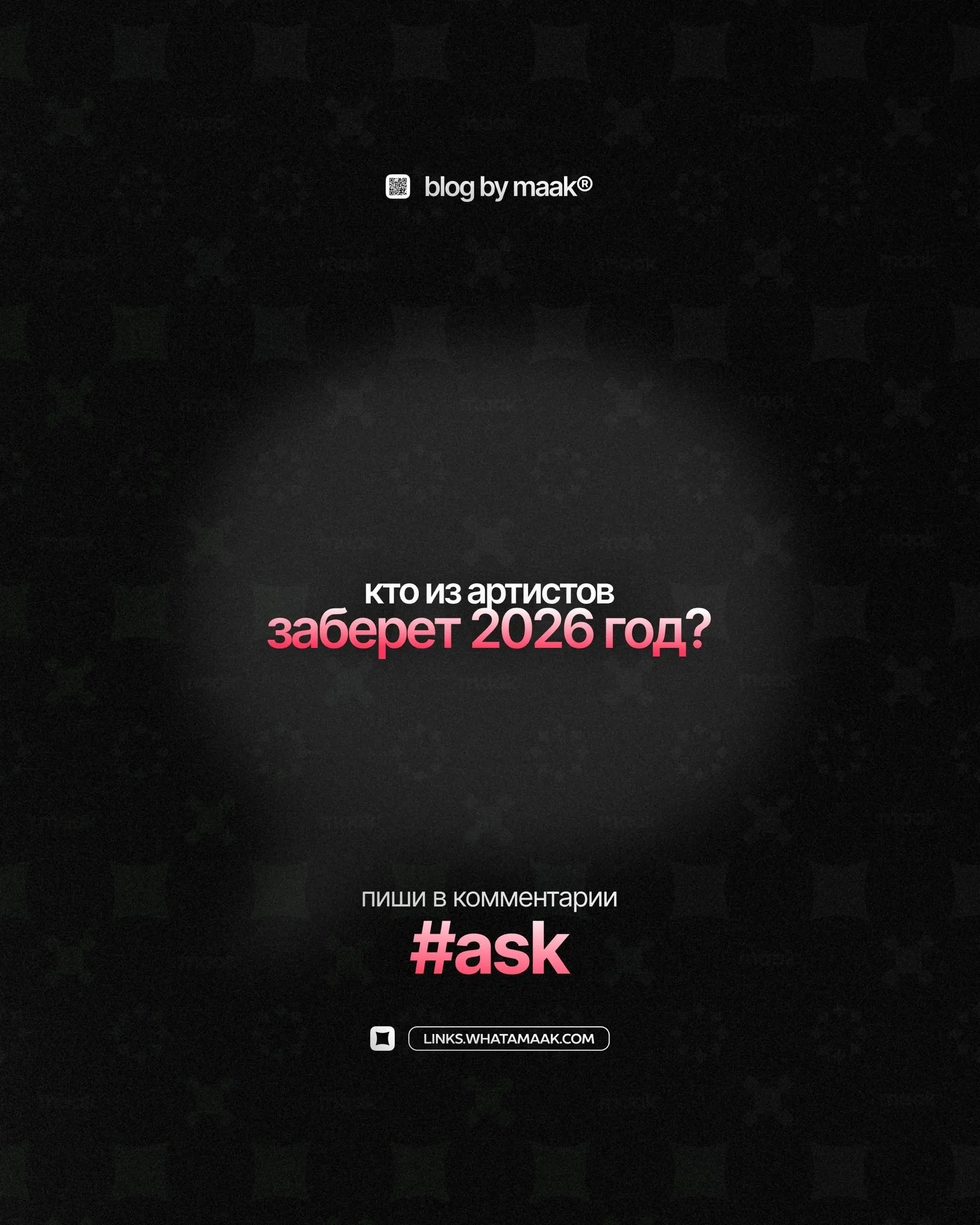 🔥#ask — Кто из начинающих артистов заберет 2026 год?
👇 Делитесь в комментариях!
🔗 maak® × подробнее
В этом посте были ссылки, но мы их удалили по правилам Сетки | Сетка — социальная сеть от hh.ru