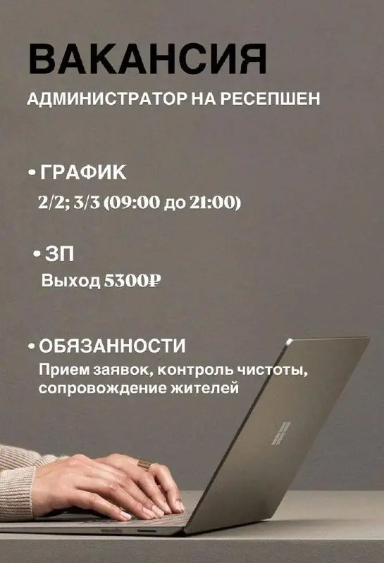 ‼️ВАКАНСИЯ‼️
АДМИНИСТРАТОР НА РЕСЕПШЕН 👩‍💻
📝 Условия:
♦️ Ставка 5300₽
♦️ График 22
♦️ Своевременная выплата
♦️ Возможность карьерного и профессионального роста
🔖Обязанности:
♦️ Прием заявок
♦️ Контрол... | Сетка — социальная сеть от hh.ru