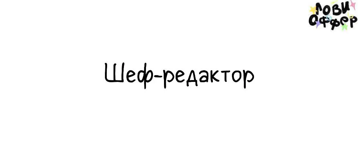 Шеф-редактор в Кофеманию🌺
Мы предлагаем:

Работу в одном из самых известных и успешных ресторанных проектов Москвы;
Оформление по ТК РФ (отпуск и больничный оплачиваются);
График работы: 5/2, возможен... | Сетка — социальная сеть от hh.ru