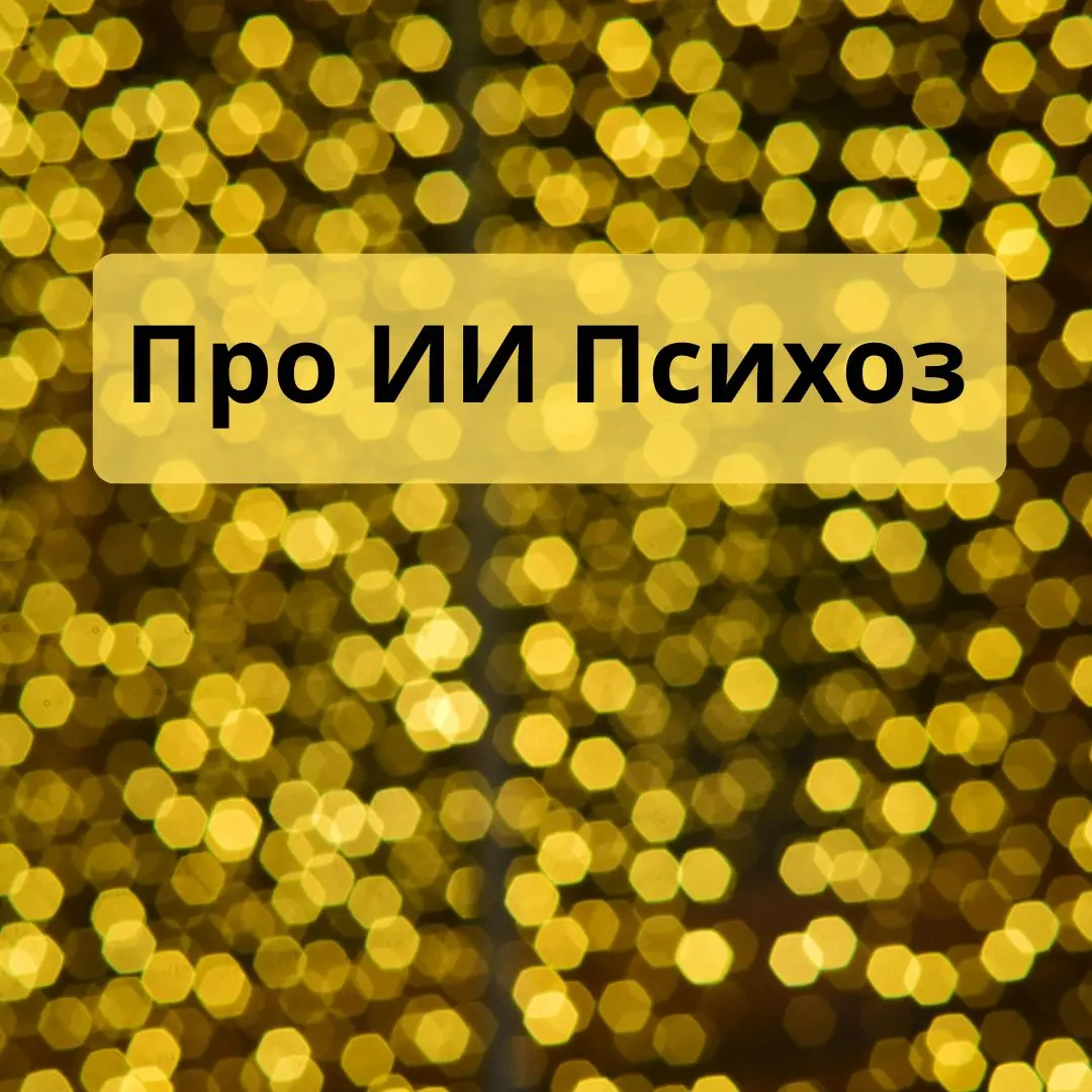 Последние полгода вижу статьи про ИИ-психоз и рассуждения о том, где и как ИИ сможет заменить помогающие профессии, например, психологов, коучей, карьерных консультантов, профориентологов и других спе... | Сетка — социальная сеть от hh.ru