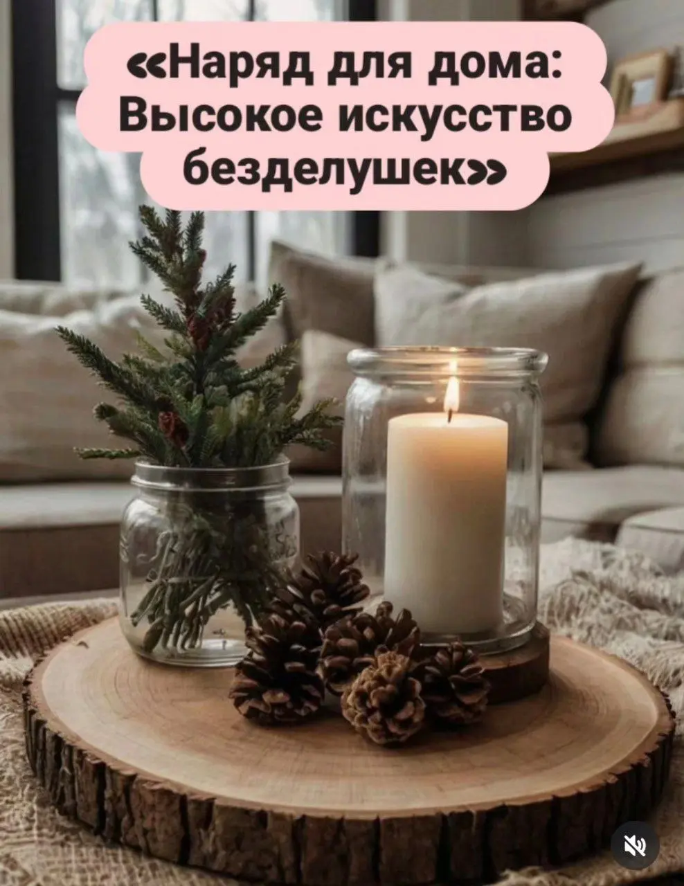 «Наряд для дома: Высокое искусство безделушек»☃️🎄
Задача: Создание праздничной атмосферы без потребительского ажиотажа.
Богемный угол: Ваш дом достоин более изысканного украшения | Сетка — социальная сеть от hh.ru
