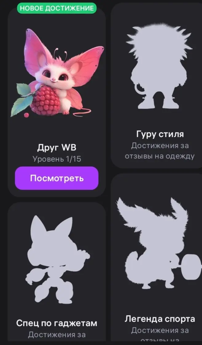 На ВБ завезли ачивки — теперь маркетплейс выдаёт клиентам достижения за покупки. Ачивки представлены в виде милых монстриков — каждый отвечает за свою категорию и активность | Сетка — социальная сеть от hh.ru