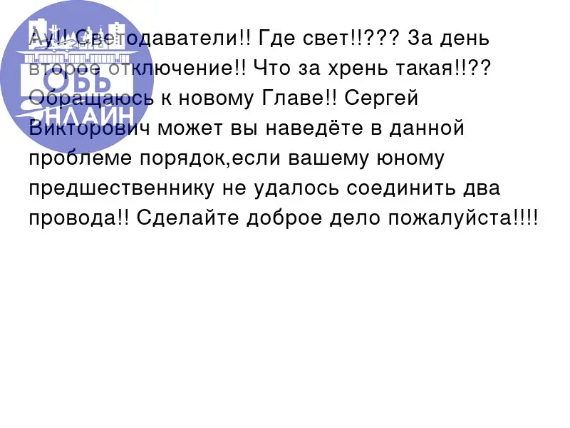↗ Ау!! Светодаватели!! Где свет!!??? За день второе отключение!! Что за хрень такая!!?? Обращаюсь к новому Главе!! Сергей Викторович может вы наведёте в данной проблеме порядок,если вашему юному предш... | Сетка — социальная сеть от hh.ru