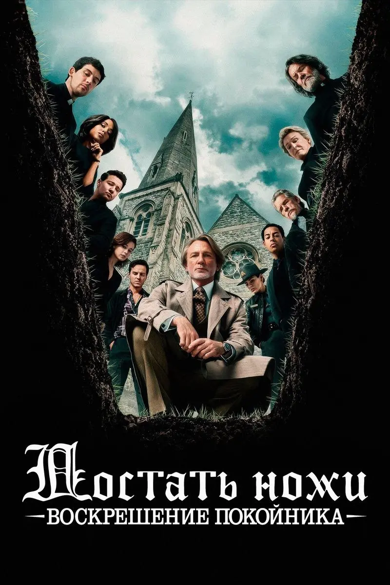 🎬 КиноРекомендация
Привет, друзья 👋
В прошлые выходные посмотрели фильм "Достать ножи: Воскрешение покойника".
Честно говоря я даже не слышала, что будет третья часть | Сетка — социальная сеть от hh.ru