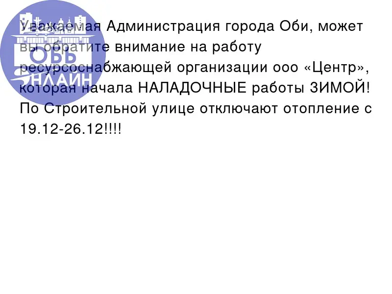 ↗ Уважаемая Администрация города Оби, может вы обратите внимание на работу ресурсоснабжающей организации ооо «Центр», которая начала НАЛАДОЧНЫЕ работы ЗИМОЙ! По Строительной улице отключают отопление ... | Сетка — социальная сеть от hh.ru