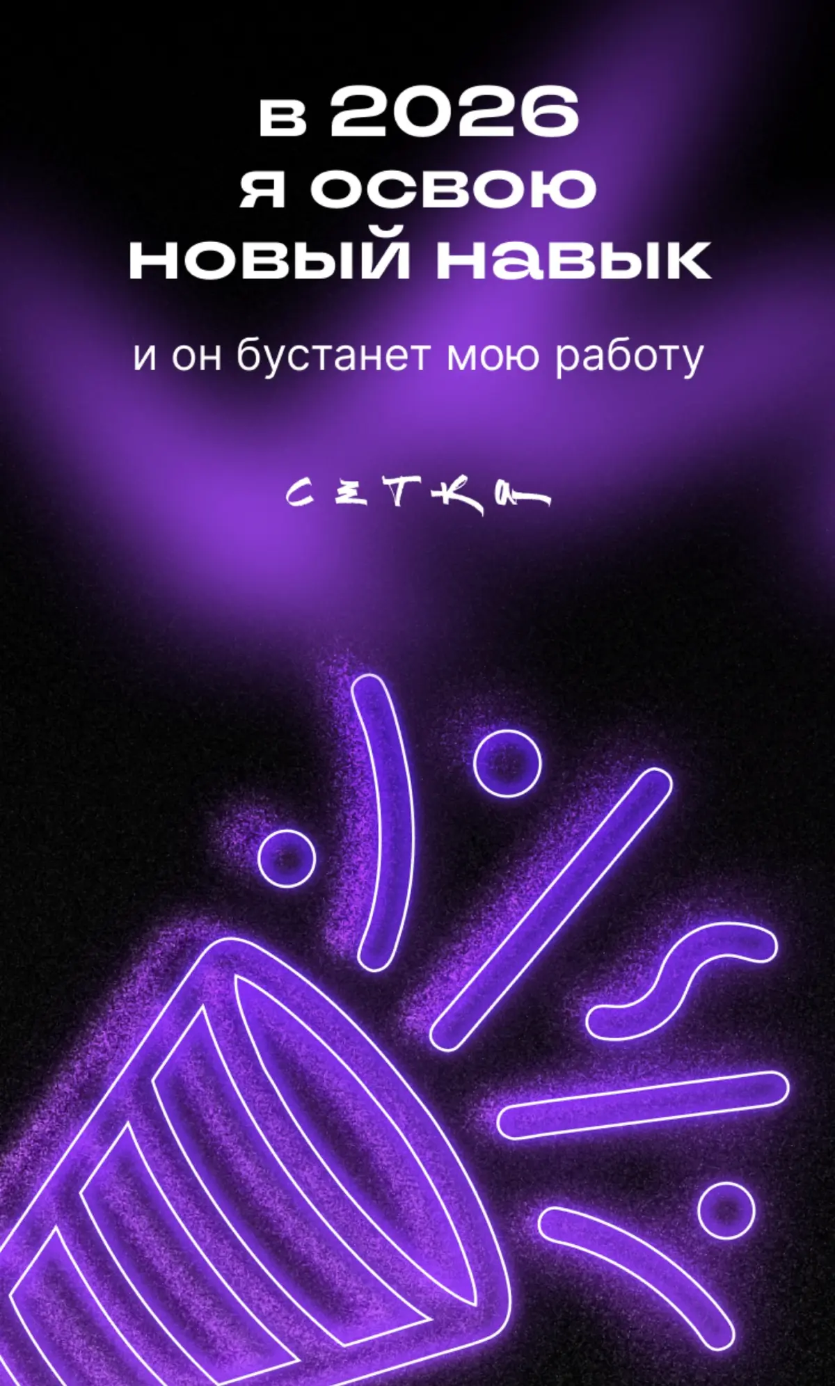 Предсказание от Сетки 2026💜 | Сетка — социальная сеть от hh.ru