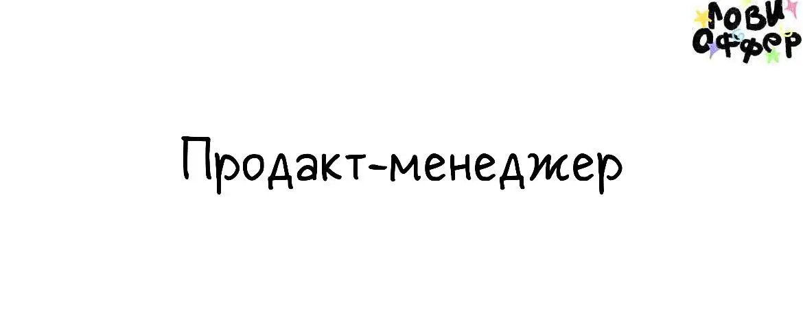 Продакт-менеджер в Travel never alone 💛
Что требуется от тебя:
﻿﻿- Контролировать процессы, чтобы наши путешественники провели свой идеальный отпуск с нами
﻿﻿- Личный тайм-менеджмент и соблюдение дедл... | Сетка — социальная сеть от hh.ru