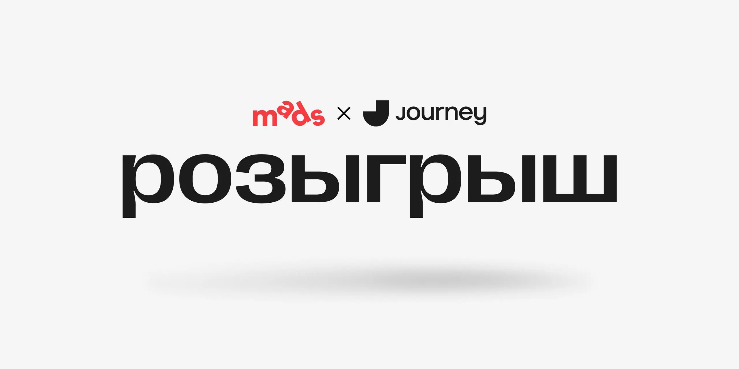 Розыгрыш Journey Лицей x mads 😎
Мы долго думали, что подарить, и сошлись во мнении: лучший подарок — это инвестиция в себя и знания | Сетка — социальная сеть от hh.ru
