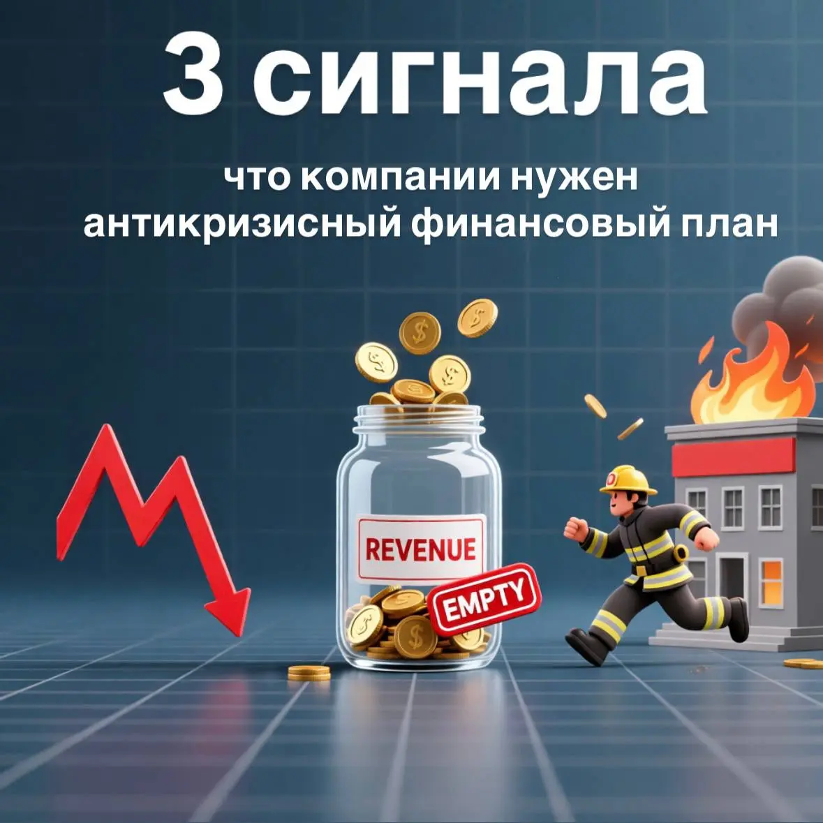3 сигнала, что компании нужен антикризисный финансовый план
Текст для видео / тезисы:  
1️⃣ Кассовые разрывы стали регулярными
2️⃣ Выручка есть, а денег на счетах — нет
3️⃣ Решения принимаются в режим... | Сетка — социальная сеть от hh.ru