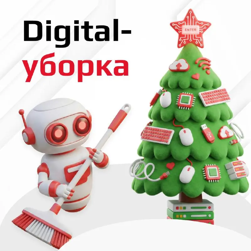 Рефреш рабочей среды: digital-уборка перед праздниками🧹
Гирлянды уже мелькают, а столы завалены не только мандаринами, но и… висящими задачами | Сетка — социальная сеть от hh.ru