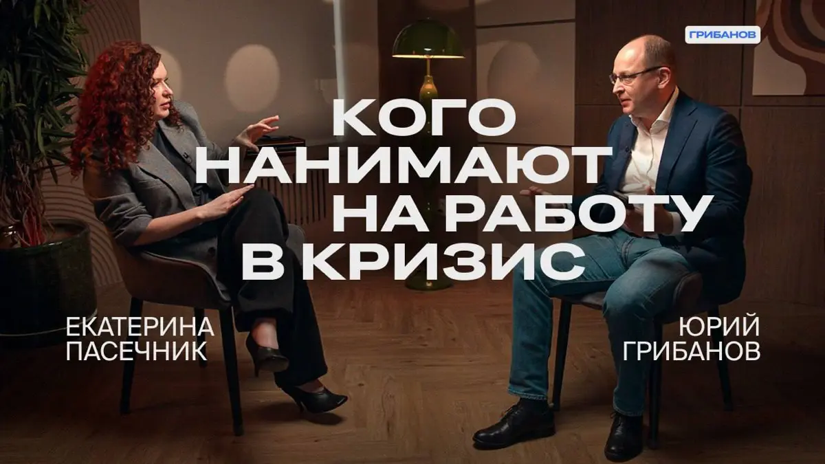разговор с Юрием Грибановым про карьеру и рынок труда | Сетка — социальная сеть от hh.ru