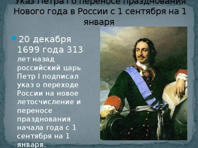 Указ Петра I о переносе Нового года в России с 1 сентября на 1 января
20(30) декабря 1699 года Пётр I издал указ №1736, который переносил празднование Нового года в России с 1 сентября на 1 января и в... | Сетка — социальная сеть от hh.ru
