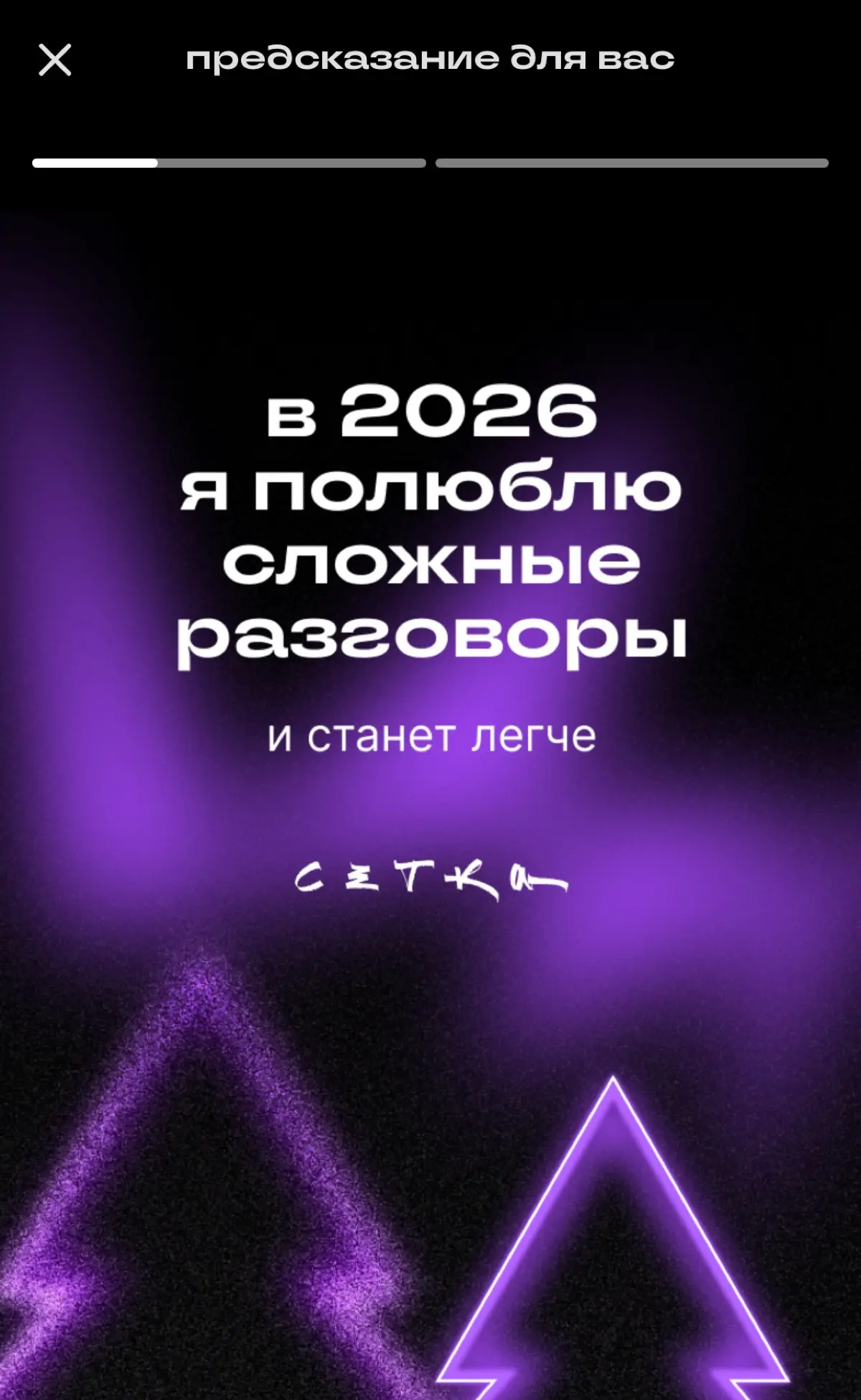 Из 2025 в 2026 | Сетка — социальная сеть от hh.ru