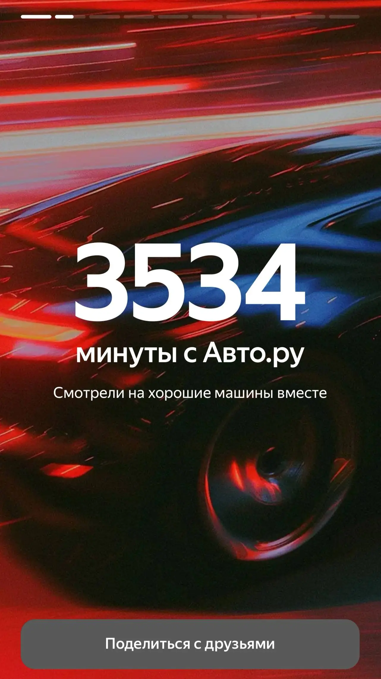 🚗 В этот раз начнем с Авто.ру
Честно говоря, не помню, подводил ли сервис итоги года в прошлые разы, но в данном случае к визуалу самих сториз вопросов нет | Сетка — социальная сеть от hh.ru