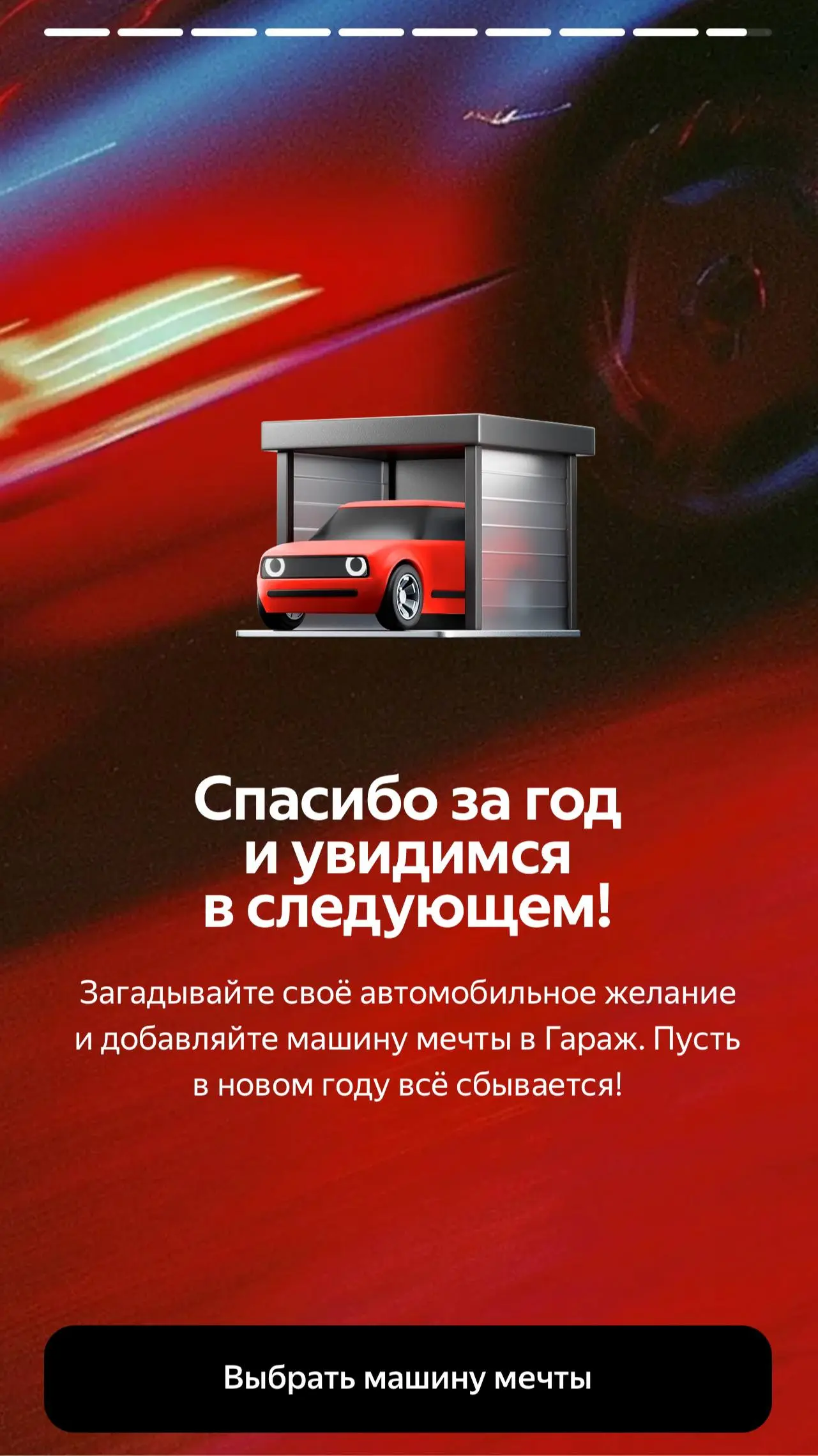 🚗 В этот раз начнем с Авто.ру
Честно говоря, не помню, подводил ли сервис итоги года в прошлые разы, но в данном случае к визуалу самих сториз вопросов нет | Сетка — социальная сеть от hh.ru