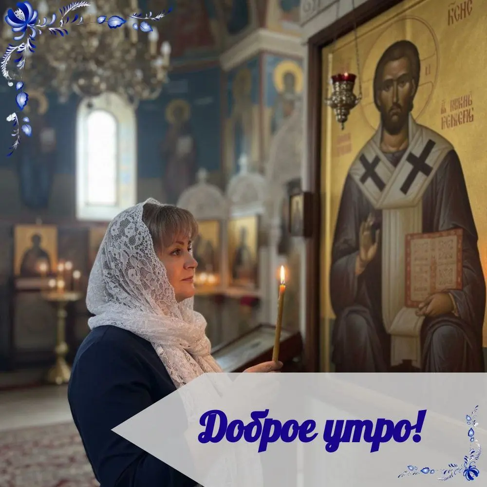 СВЕТЛОЕ ВОСКРЕСНОЕ УТРО!
☀ Пусть этот день наполнится теплом и добротой, даруя вам мир и покой.
🙏Как говорил святитель Николай Чудотворец: "Спешите делать добро" | Сетка — социальная сеть от hh.ru