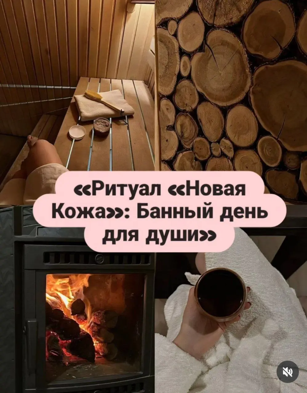 Ритуал «Новая Кожа»: Банный день для души🧘‍♀️🛀
Задача: Подведение итогов и создание намерения на новый год.
Богемный угол: «Вы убрали внешний хаос. Теперь внутренний | Сетка — социальная сеть от hh.ru