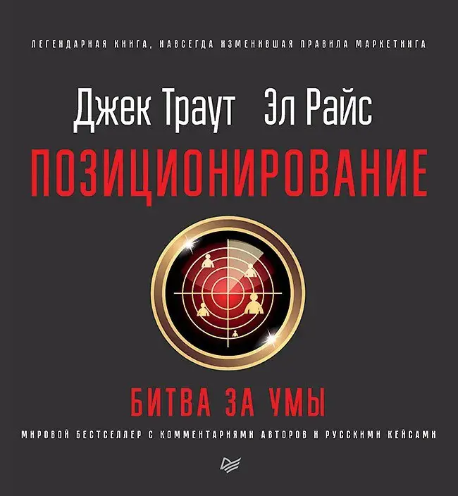 🔖 "Позиционирование: битва за умы | Сетка — социальная сеть от hh.ru
