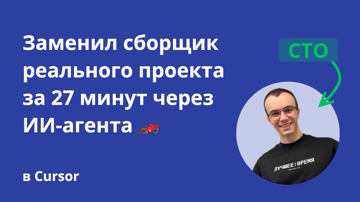 Рефакторинг проекта с ИИ: 27 мин. вместо часов 🏎️ | Сетка — социальная сеть от hh.ru