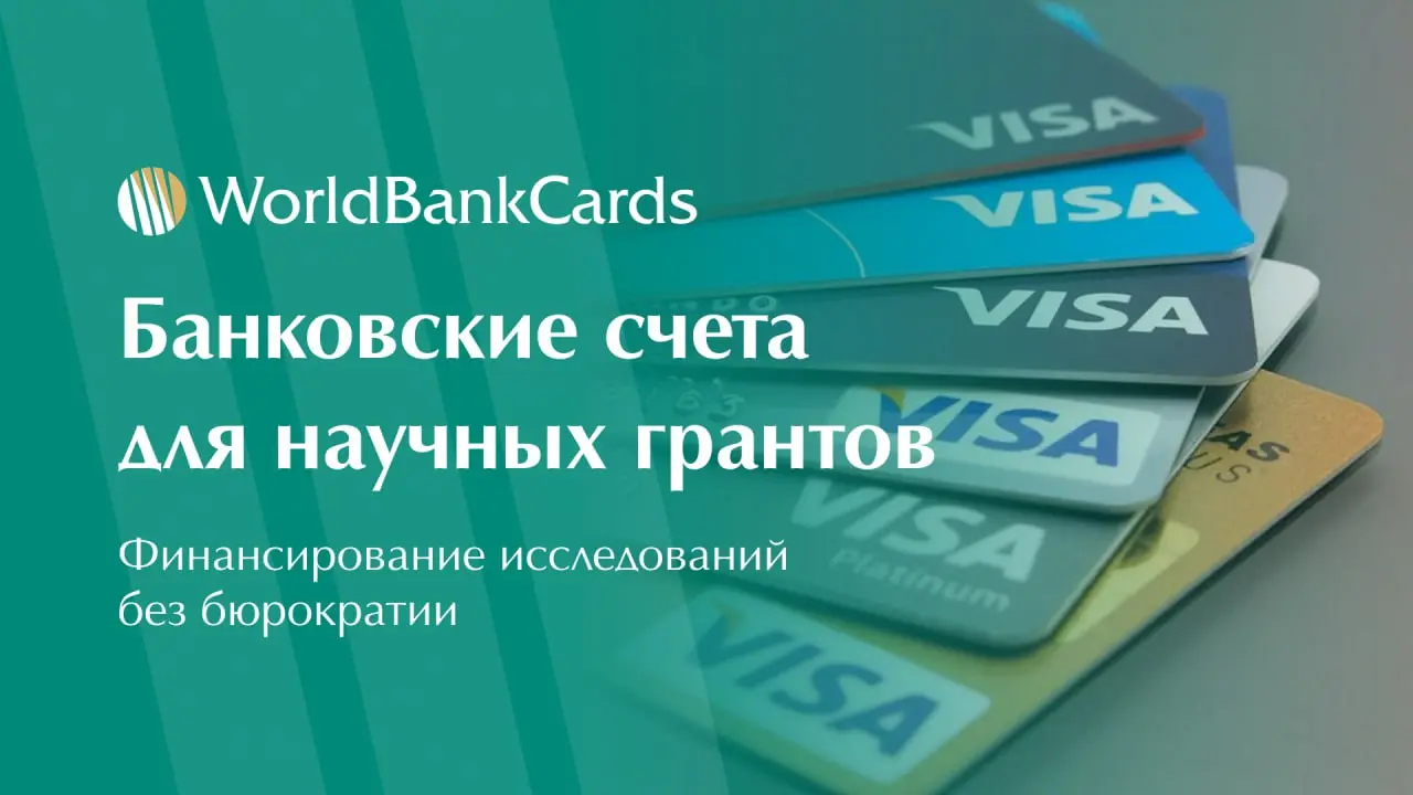 ⚡️ Банковские счета для научных грантов. Финансирование исследований без бюрократии
Международные научные проекты сталкиваются с уникальными финансовыми сложностями | Сетка — социальная сеть от hh.ru
