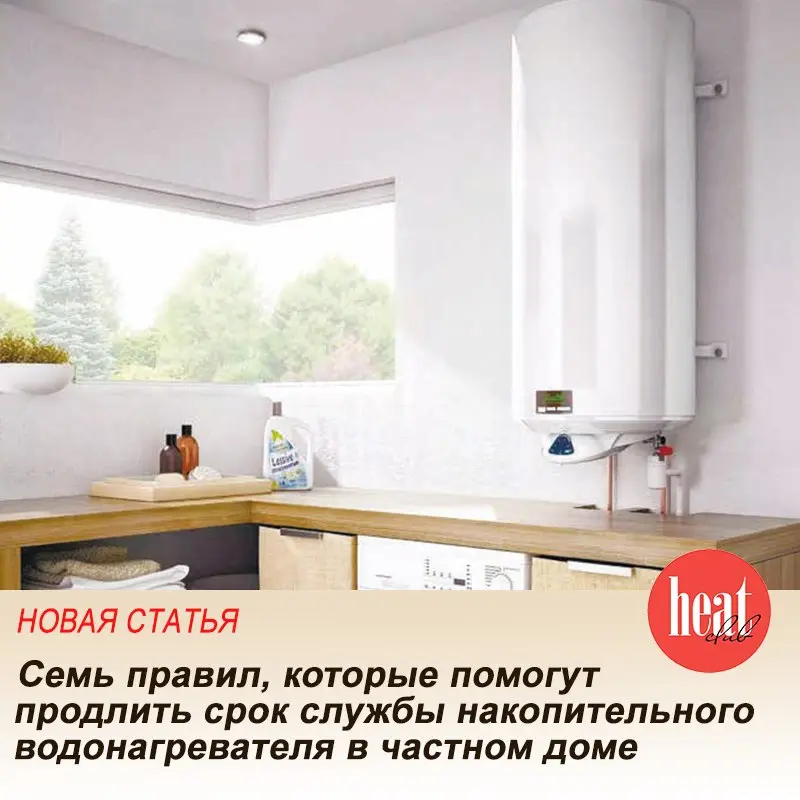 В журнале HeatClub вышла интересная и полезная статья: "Семь правил, которые помогут продлить срок службы накопительного водонагревателя в частном доме" | Сетка — социальная сеть от hh.ru