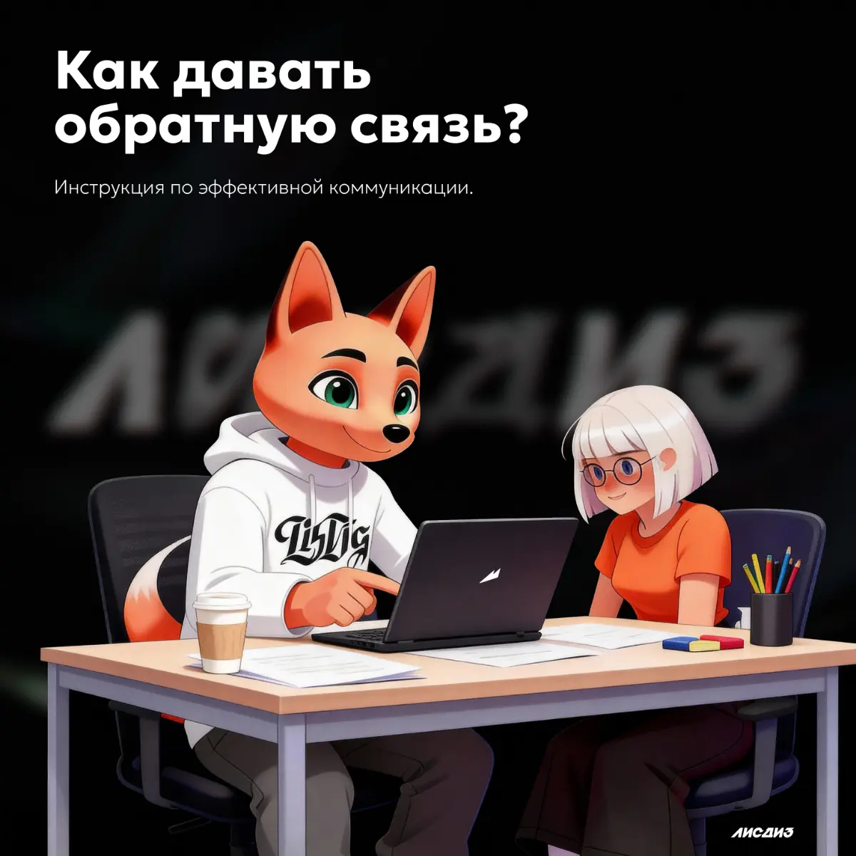 Как давать обратную связь? Инструкция по коммуникации. | Сетка — социальная сеть от hh.ru